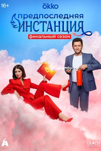 Предпоследняя инстанция (2022) онлайн бесплатно